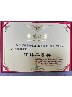 2023年“實(shí)干爭(zhēng)先”杯勞動(dòng)競(jìng)賽團(tuán)體二等獎(jiǎng)
