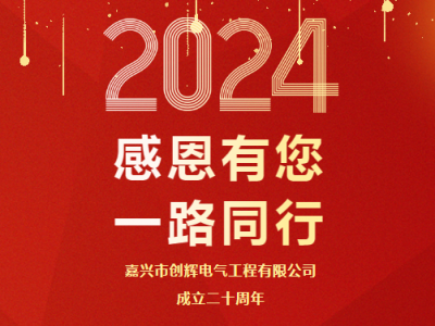 慶祝公司成立二十周年 丨感恩有您，一路同行