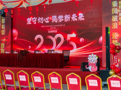 創(chuàng)輝年會(huì)| 堅(jiān)守初心 2025熱血再出發(fā)！